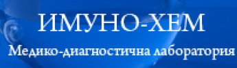 СМДЛ ИМУНО - ХЕМ